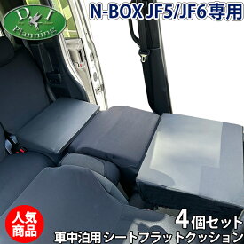 【イチオシ商品】ホンダ 新型 NBOX N-BOX エヌボックス JF5 JF6 車中泊用 シートフラットクッション 4個セット 段差解消 クッション 社外新品 レザークッション 安眠クッション 合皮レザー 高密度ウレタン 仮眠 社外品 diplannning製品 DIプランニング製 ベッド マットレス