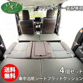 トヨタ 新型 ノア ヴォクシー 90系 スズキ ランディ 車中泊用 シートフラットクッション 4個セット 段差解消 クッション 社外新品 レザークッション 座席の隙間を埋める 安眠クッション 合皮レザー 高密度ウレタン ミニバン用 社外新品 diplannning