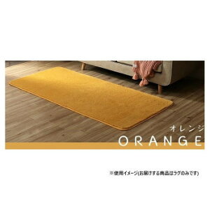 ラグ カーペット 長方形 1畳 無地 フィラメント 約90×185cm オレンジ 1280600201103【送料無料】