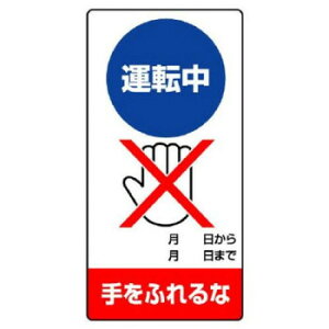 ユニット 修理・点検標識 運転中 手をふれるな 805-18【送料無料】 メール便対応商品