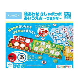 KUMON くもん 絵あわせきしゃポッポ あいうえお〜ひらがな〜 1.5歳以上 EK-11【送料無料】