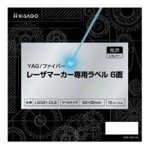 ヒサゴ YAG/ファイバー レーザマーカー専用ラベル 光沢・シルバー 6面 LSG01-OL6【送料無料】 メール便対応商品
