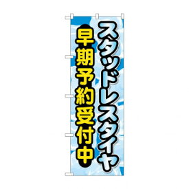 のぼり スタッドレスタイヤ早期予約受付中 GNB-4556【送料無料】