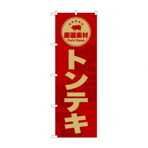 ☆G_のぼり SNB-9994  トンテキ 赤【送料無料】