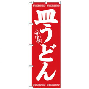 Nのぼり 26278 皿うどん 白字赤地【送料無料】