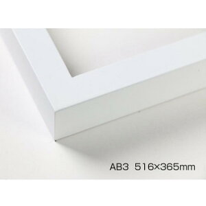 デッサン額 木製フレーム 桜平型 ホワイト B3 516×365 アクリル【送料無料】