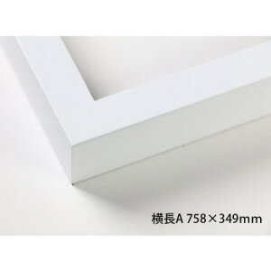 デッサン額 木製フレーム 横長 桜平型 ホワイト 横長A 758×349 アクリル【送料無料】