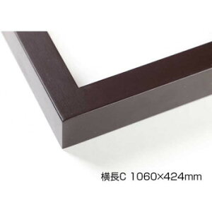 デッサン額 木製フレーム 横長 桜平型 セピア 横長C 1060×424 アクリル【送料無料】