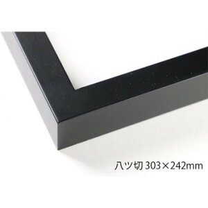 デッサン額 木製フレーム 桜平型 ブラック 八ツ切303×242 アクリル【送料無料】