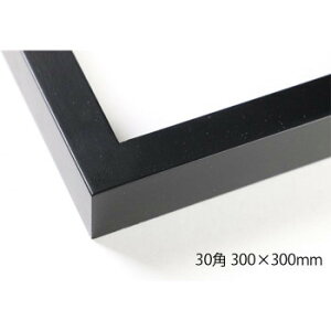 デッサン額 木製フレーム 正方 桜平型 ブラック 30角300×300 アクリル【送料無料】