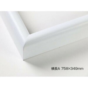 デッサン額 木製フレーム 横長 桜カマボコ ホワイト 横長A 758×349 アクリル【送料無料】