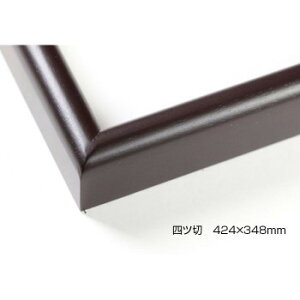 デッサン額 木製フレーム 桜カマボコ セピア 四ツ切424×348 アクリル【送料無料】