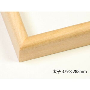 デッサン額 木製フレーム 桜カマボコ 木地 太子379×288 アクリル【送料無料】