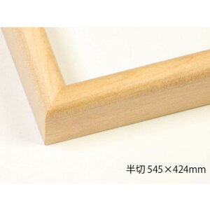 デッサン額 木製フレーム 桜カマボコ 木地 半切545×424 アクリル【送料無料】