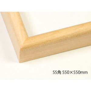 デッサン額 木製フレーム 正方 桜カマボコ 木地 55角550×550 アクリル【送料無料】