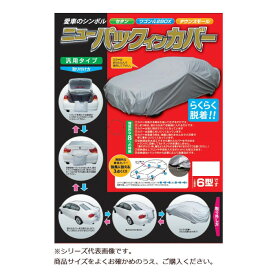 平山産業 車用カバー ニューパックインカバー 4型【送料無料】