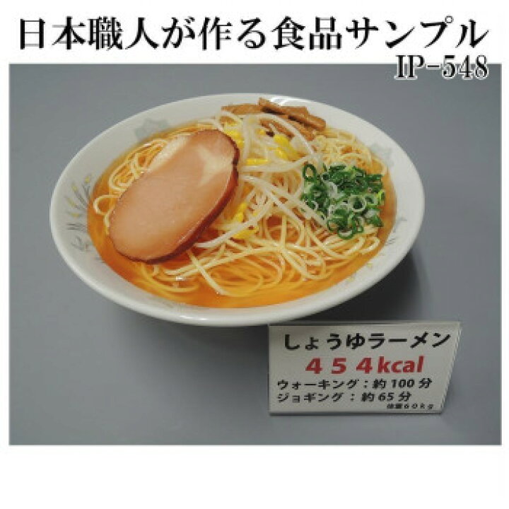 楽天市場】日本職人が作る 食品サンプル カロリー表示付き しょうゆ 