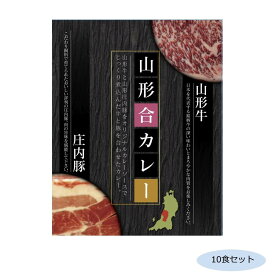 ご当地カレー 山形合カレー(山形牛と庄内豚) 10食セット【送料無料】