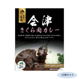 ご当地カレー 福島会津さくら肉(馬肉)カレー 10食セット【送料無料】