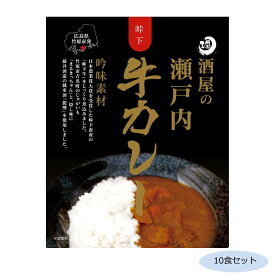 ご当地カレー 広島 酒屋の瀬戸内牛カレー 10食セット【送料無料】
