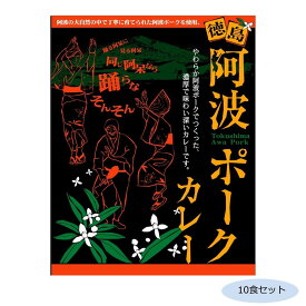 ご当地カレー 徳島 阿波ポークカレー 10食セット【送料無料】