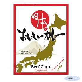 日本のおいしいカレー ビーフカレー 10食セット【送料無料】