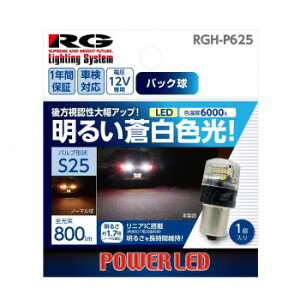 R-GEAR ���[�V���O�M�A LED S25 �o�b�N�o���u 1�� RGH-P625�y���������z ���[���֑Ή����i
