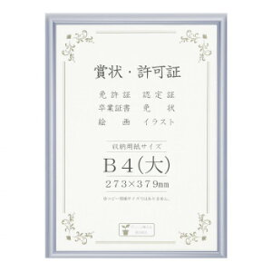 賞状額 アルミ賞状額 オールライト B4(大) シルバー 33J091B2901【送料無料】