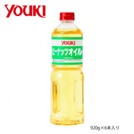 YOUKI ユウキ食品 ピーナッツオイル(花生油) 920g×6本入り 212231【送料無料】