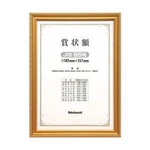 ナカバヤシ 木製賞状額 金ケシ B5(JIS規格) フ-KW-200J-H【送料無料】