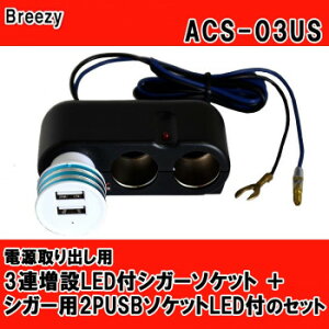 Breezy@dop@3ALEDtVK[\Pbg+VK[p2PUSB\PbgLEDt̃Zbg ACS-03USyz