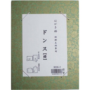 はがき掛 ドンス 緑・DC26-2【送料無料】 メール便対応商品