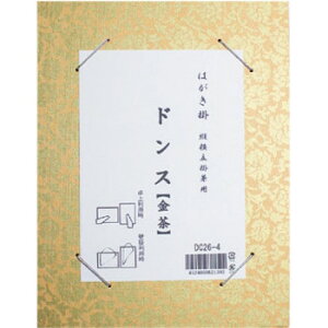 はがき掛 ドンス 金茶・DC26-4【送料無料】 メール便対応商品