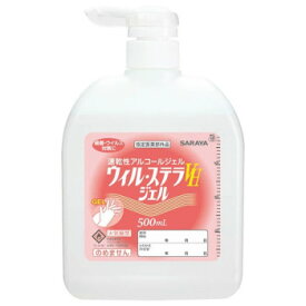 サラヤ 速乾性手指消毒 ウィル・ステラVHジェル500扁平ポンプ付 42333【送料無料】