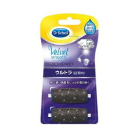 Dr.Scholl(ドクター・ショール)　ベルベットスムーズ 電動角質リムーバー 付け替え用ローラーヘッド ウルトラ(超粗め)　2個入【送料無料】 メール便対応商品