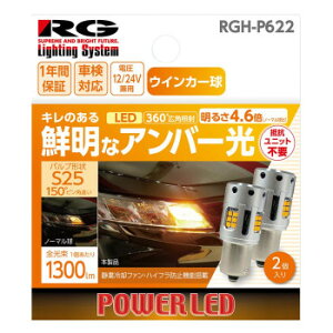 R-GEAR ���[�V���O�M�A LED S25 �E�C���J�[�o���u 2�� RGH-P622�y���������z ���[���֑Ή����i