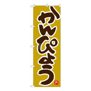 Nのぼり かんぴょう 黄土地 W600×H1800mm 84487【送料無料】