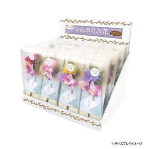 お供え用 ミニ仏花 プリザーブドフラワー 想花(そうか) 12点セット H81900【送料無料】