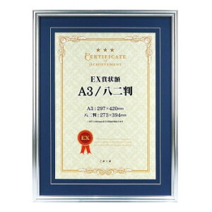 EX賞状額 A3/八二判 SL(マット青) 106638【送料無料】