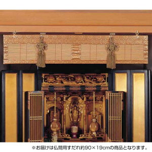 仏間用すだれ 約90×約18cm TG90GLS ゴールド【送料無料】