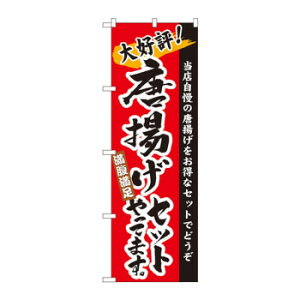 のぼり 3326 唐揚げセットやってます【送料無料】