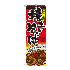 のぼり SNB-593 焼きそば【送料無料】