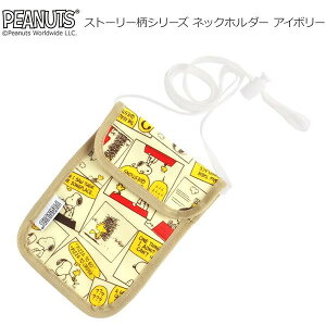 スヌーピー ストーリー柄シリーズ ネックホルダー アイボリー【送料無料】 メール便対応商品
