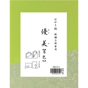 はがき掛 優美 草色・DD13-3【送料無料】 メール便対応商品