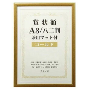賞状額 兼用マット付き A3 ・ゴールド・105885【送料無料】