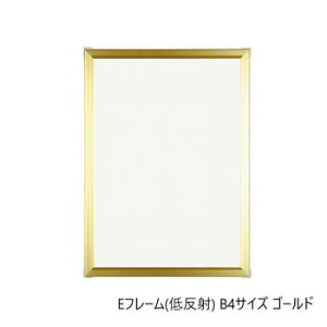 A.P.J. アルミフレーム Eフレーム(低反射) B4サイズ(257×364mm) ゴールド・1000062753【送料無料】