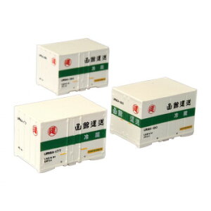 函館運送12f UR18Aコンテナ 3個入り A104-2【送料無料】 メール便対応商品