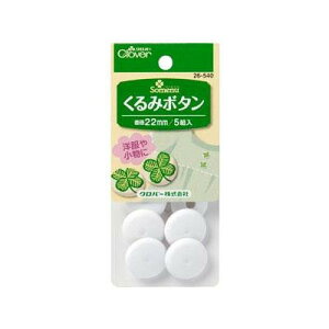 クロバーくるみボタン 22mm 26-540【送料無料】 メール便対応商品