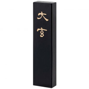 墨運堂   固形墨 大玄 1.3 00852【送料無料】 メール便対応商品
