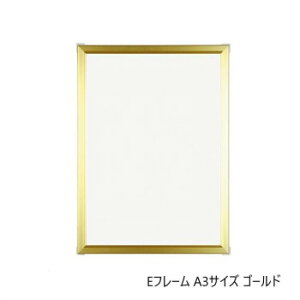 A.P.J. アルミフレーム・アルミパネル Eフレーム A3サイズ(297×420mm) ゴールド・1000010806【送料無料】